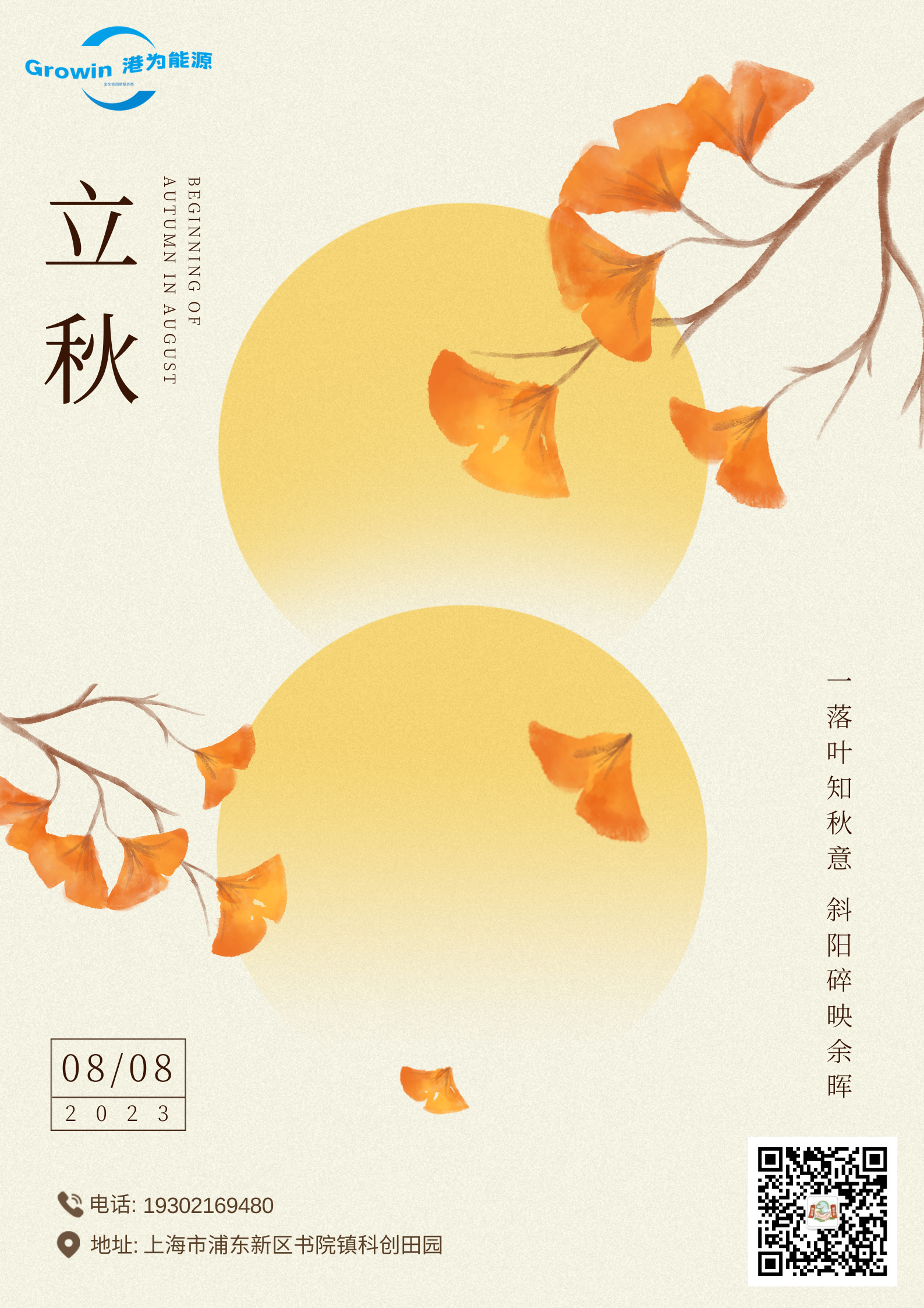 黄橙色简约手绘立秋节气分享海报_20240321_102049_0000.png